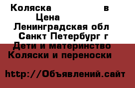 Коляска Chicco Polar 2в1 › Цена ­ 8 000 - Ленинградская обл., Санкт-Петербург г. Дети и материнство » Коляски и переноски   